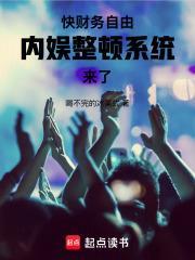 内娱整顿系统来了篱笆好 内娱整顿系统来了篱笆好