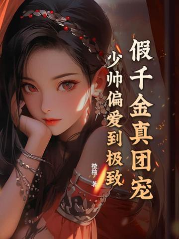 假千金团宠免费阅读 假千金团宠免费阅读