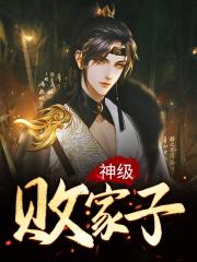 神级败家子有声 神级败家子有声