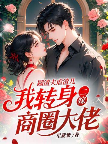 踹了渣夫后她宠冠六宫