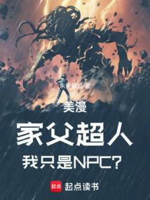 美漫家父超人我只是npc篱笆好文学 美漫家父超人我只是npc篱笆好文学