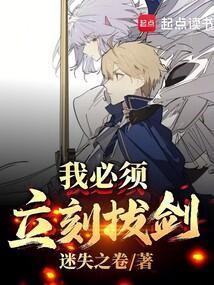 我必须立刻拔剑!免费