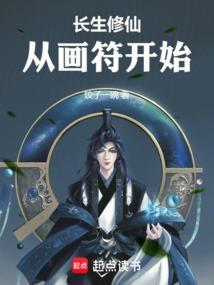 长生修仙从画符开始锦鲤好运 长生修仙从画符开始锦鲤好运