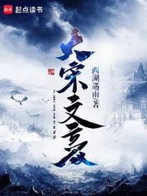 大宋文豪笔趣阁免费阅读 大宋文豪笔趣阁免费阅读