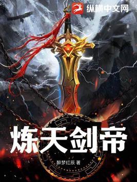 炼天剑帝TXT 炼天剑帝TXT