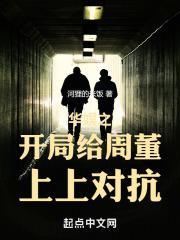 华娱之开局给周董上上对抗笔趣阁 华娱之开局给周董上上对抗笔趣阁