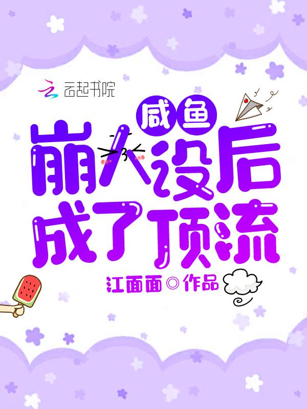 咸鱼人设不能崩82 咸鱼人设不能崩82