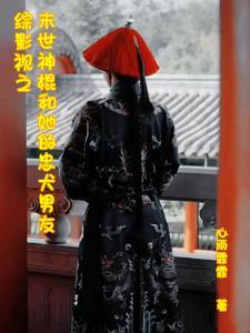末世+综漫综影视 约会 末世+综漫综影视 约会