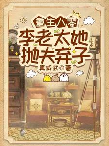 重生八零李老太她抛夫弃子20 重生八零李老太她抛夫弃子20