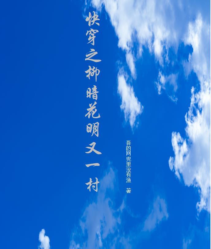 快穿之柳暗花明又一村全文阅读 快穿之柳暗花明又一村全文阅读