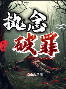 执念po免费阅读全文 执念po免费阅读全文