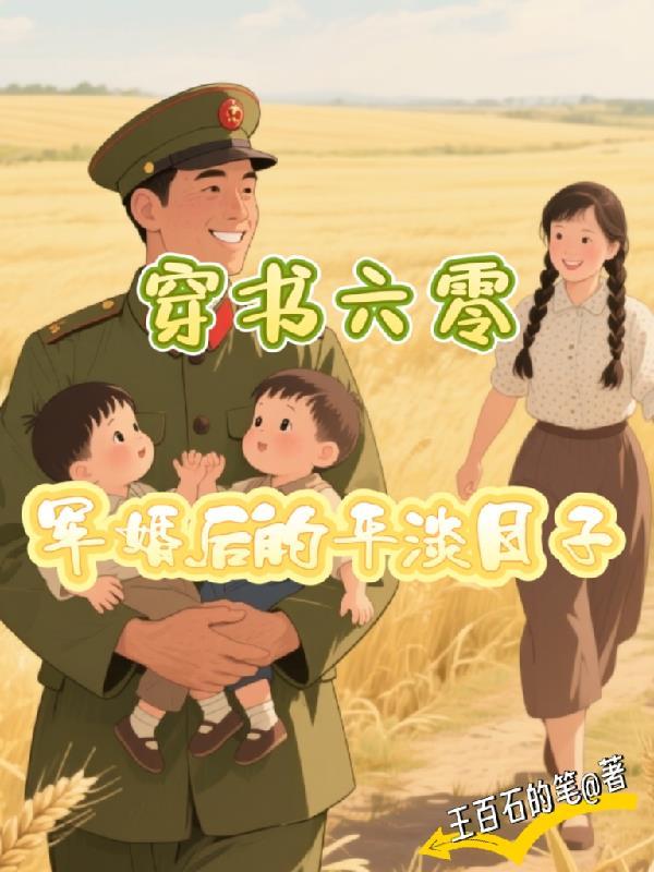 军婚她穿回六零