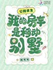 公路求生我的房车是移动别墅怎么建 公路求生我的房车是移动别墅怎么建