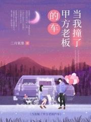 当我撞了甲方老板的车剧情介绍 当我撞了甲方老板的车剧情介绍
