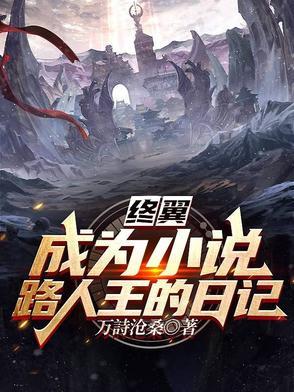 终翼成为路人王的日记在线阅读 终翼成为路人王的日记在线阅读