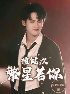 檀健次戏腔 檀健次戏腔