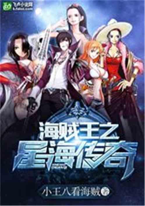海贼王之星海传奇完整手打 海贼王之星海传奇完整手打