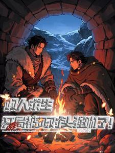 双人 生存 双人 生存