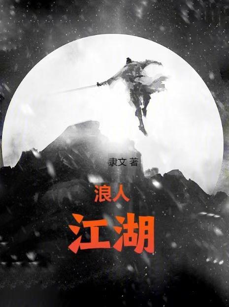 江湖浪子人物 江湖浪子人物