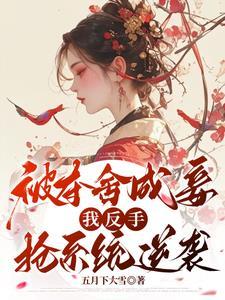 她杀回来了无弹窗 她杀回来了无弹窗