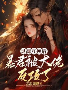 灵魂互换生孩子的 灵魂互换生孩子的