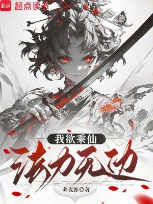 我欲成仙法力无边是什么意思 我欲成仙法力无边是什么意思