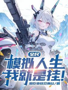 转职探险家模拟boss人生 转职探险家模拟boss人生