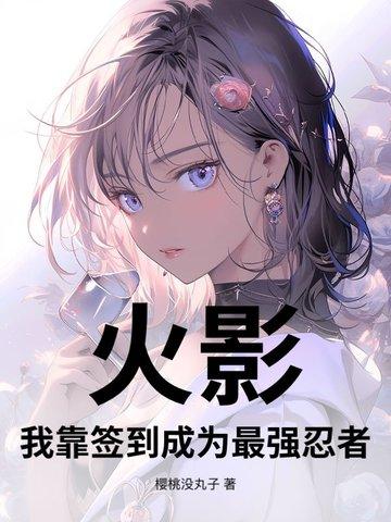火影最强签到系统