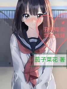开局帮助学生妹妹的游戏 开局帮助学生妹妹的游戏