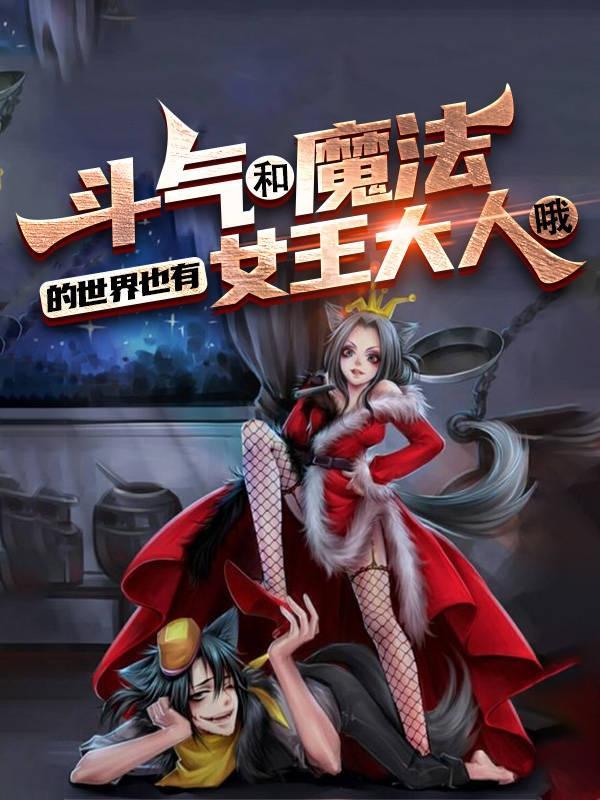 魔法斗气和美少女 魔法斗气和美少女