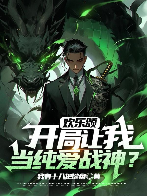 欢乐颂开局让我当纯爱战神免费阅读 欢乐颂开局让我当纯爱战神免费阅读