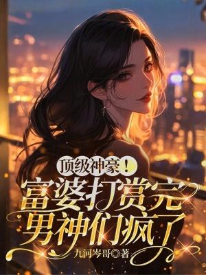 富婆的神级医生 富婆的神级医生