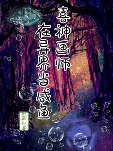 喜神画师在异界当咸鱼 南禺山 喜神画师在异界当咸鱼 南禺山