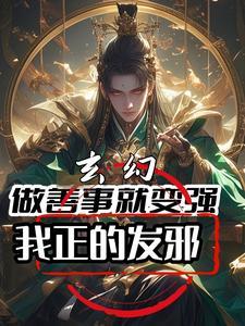 我正的发邪TXT 我正的发邪TXT