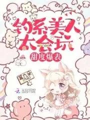 钓系美人百度百科 钓系美人百度百科