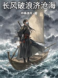 长风破浪济沧海 长风破浪济沧海