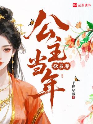 公主当年欲占春下一句 公主当年欲占春下一句