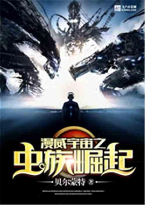 漫威宇宙之虫族崛起txt 漫威宇宙之虫族崛起txt
