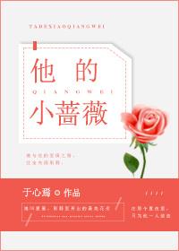 他的蔷薇少年by为定 他的蔷薇少年by为定