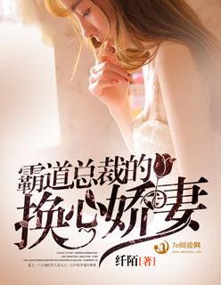 霸道总裁的心尖宠妻 霸道总裁的心尖宠妻