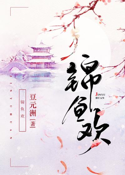 锦鱼欢txt 锦鱼欢txt