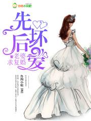 先坏后爱前妻不回头 先坏后爱前妻不回头