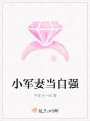 小军妻当自强免费阅读全文 小军妻当自强免费阅读全文