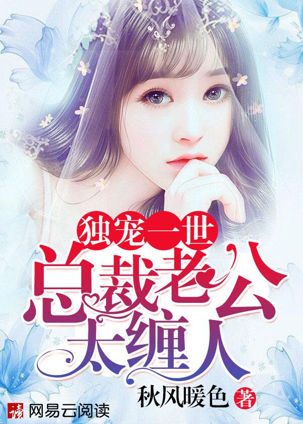 总栽独宠妻 总栽独宠妻