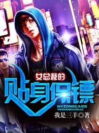 女总裁的贴身保镖短剧免费版