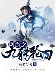 网游之九转轮回主角第二职业 网游之九转轮回主角第二职业
