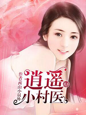逍遥小玄医免费
