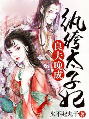 良夫晚成全文免费阅读 良夫晚成全文免费阅读
