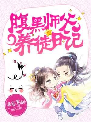 腹黑徒弟爱上师傅 腹黑徒弟爱上师傅