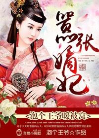 嚣张王妃暴烈王爷独家宠 嚣张王妃暴烈王爷独家宠